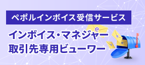 インボイス・マネジャー取引先専用ビューワー